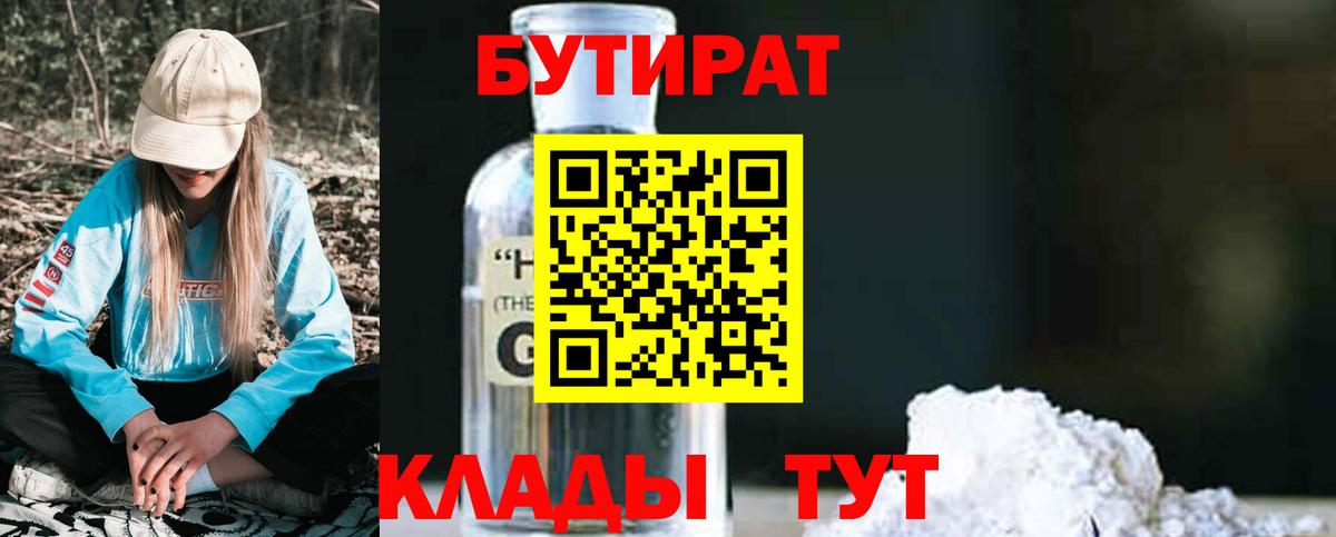 Бутират 99%  Вход с VPN  Ярцево 